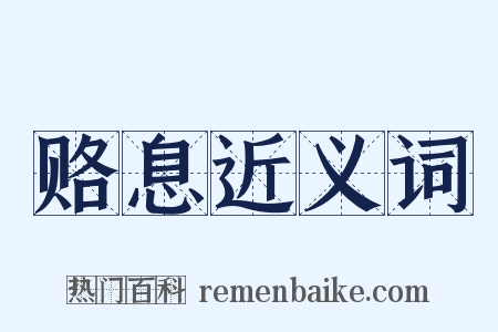 赂息近义词是什么意思的图片